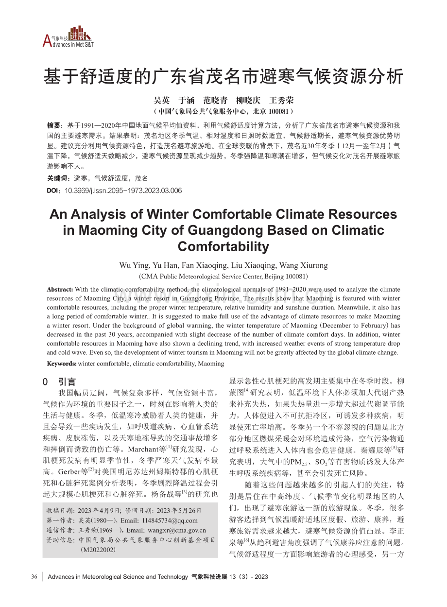 基于舒适度的广东省茂名市避寒气候资源分析.pdf_第1页