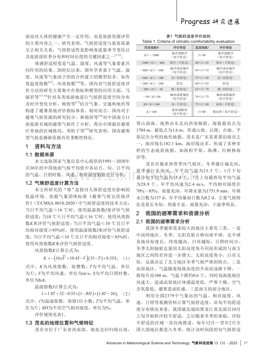 基于舒适度的广东省茂名市避寒气候资源分析.pdf_第2页