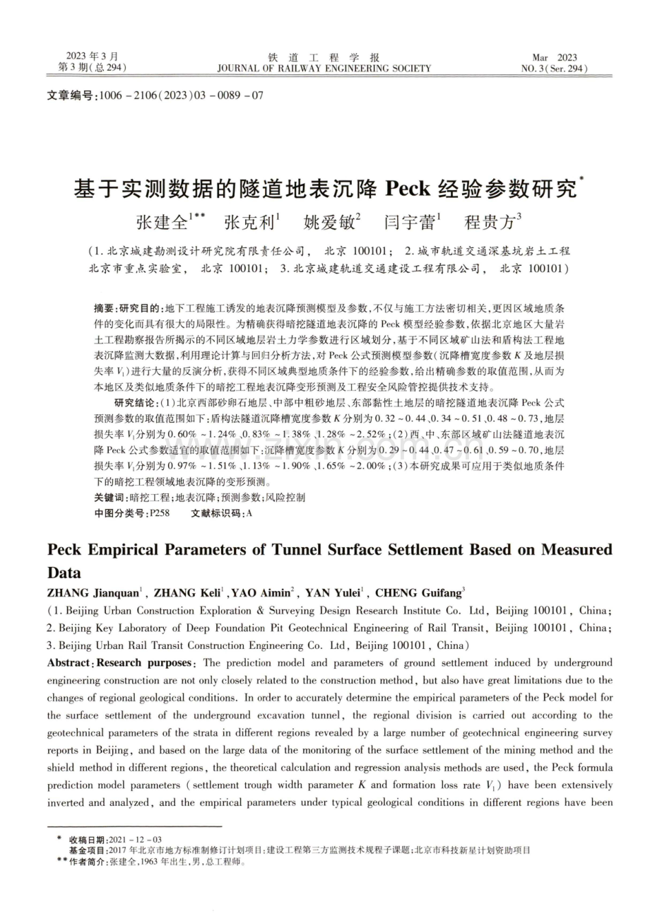 基于实测数据的隧道地表沉降Peck经验参数研究.pdf_第1页