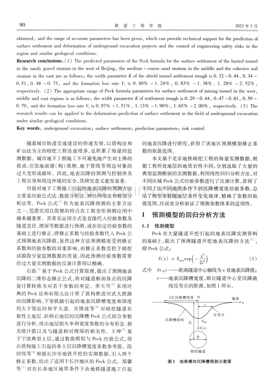 基于实测数据的隧道地表沉降Peck经验参数研究.pdf_第2页