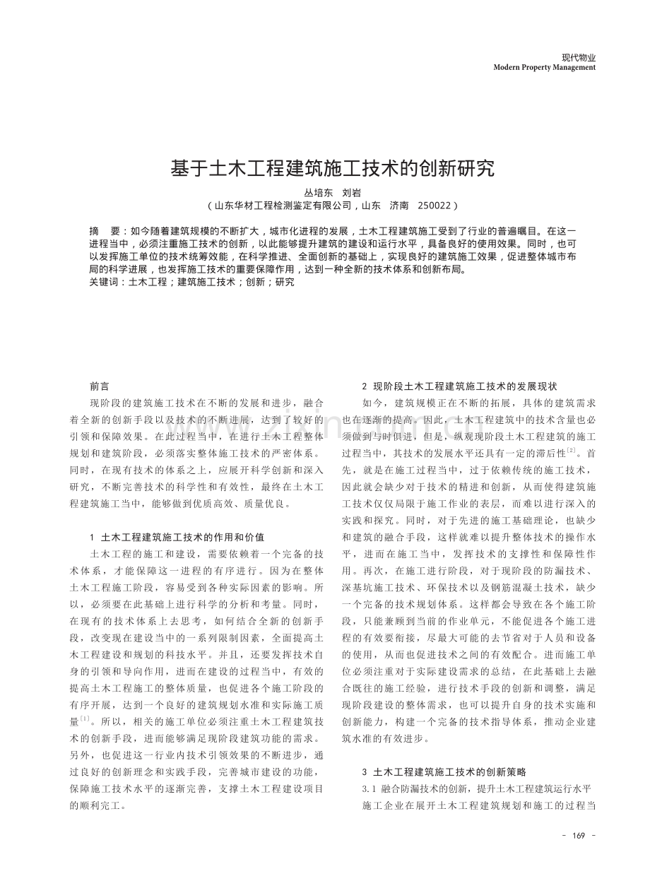 基于土木工程建筑施工技术的创新研究.pdf_第1页