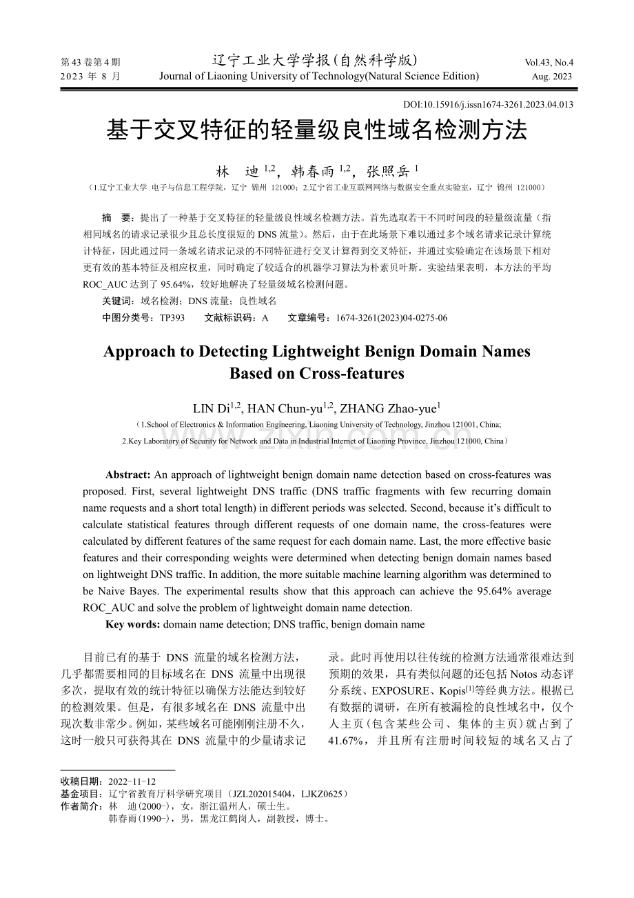 基于交叉特征的轻量级良性域名检测方法.pdf_第1页