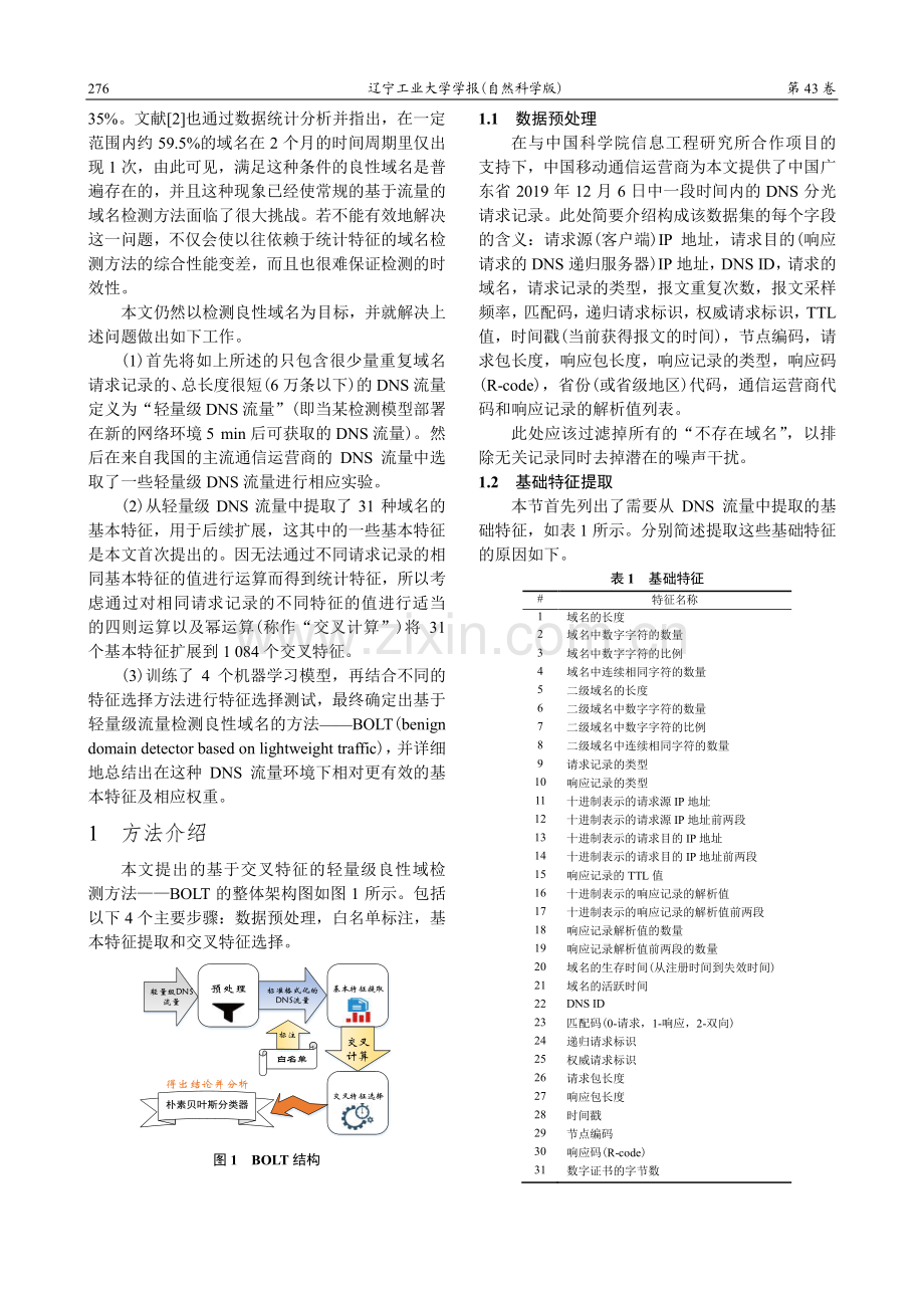 基于交叉特征的轻量级良性域名检测方法.pdf_第2页