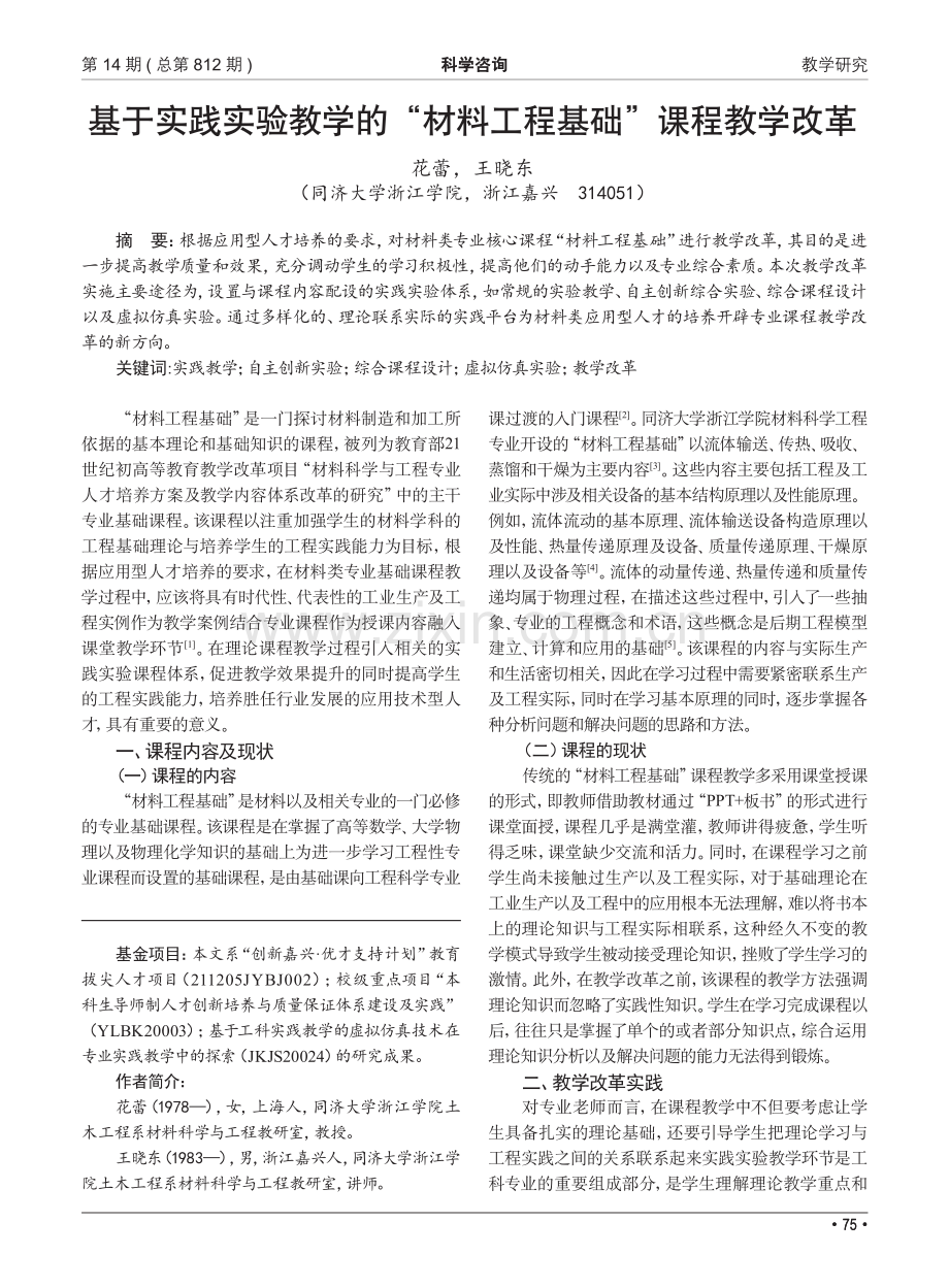 基于实践实验教学的“材料工程基础”课程教学改革.pdf_第1页