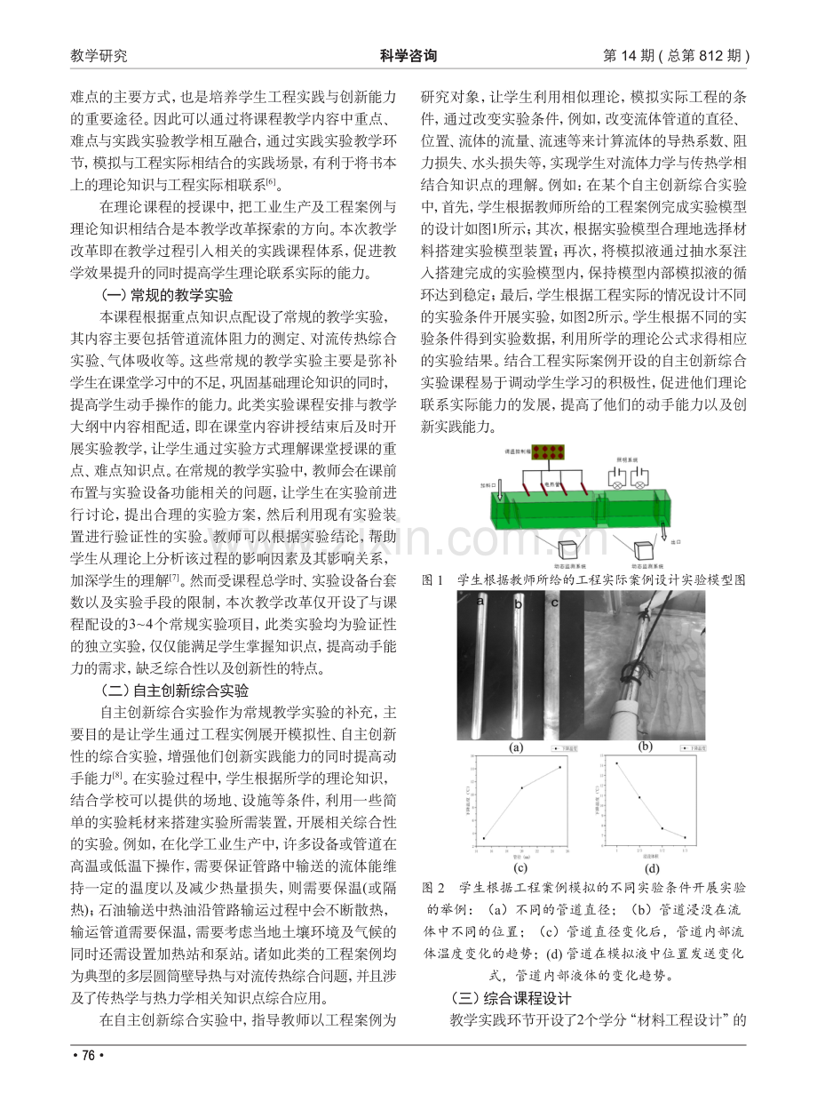 基于实践实验教学的“材料工程基础”课程教学改革.pdf_第2页