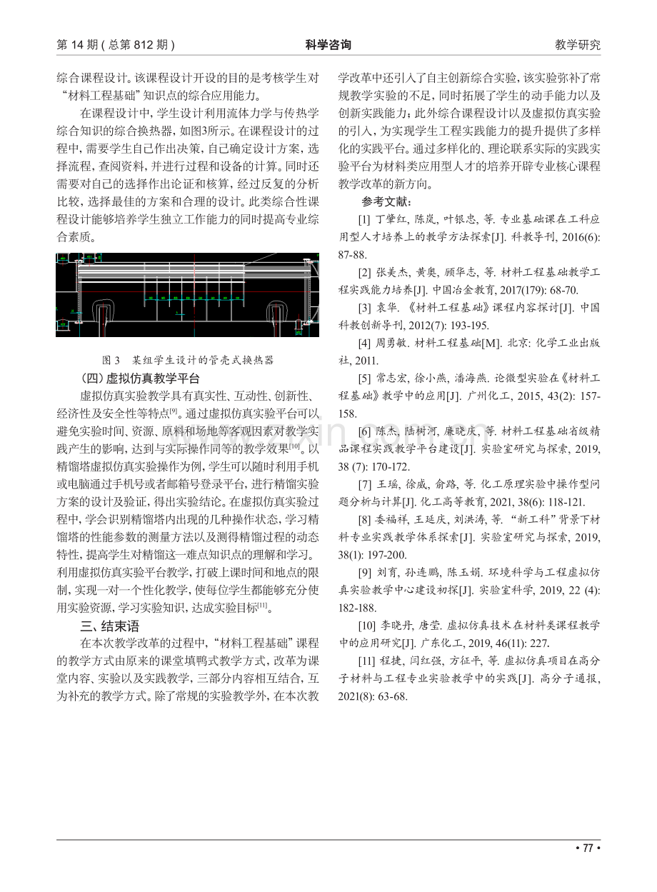 基于实践实验教学的“材料工程基础”课程教学改革.pdf_第3页