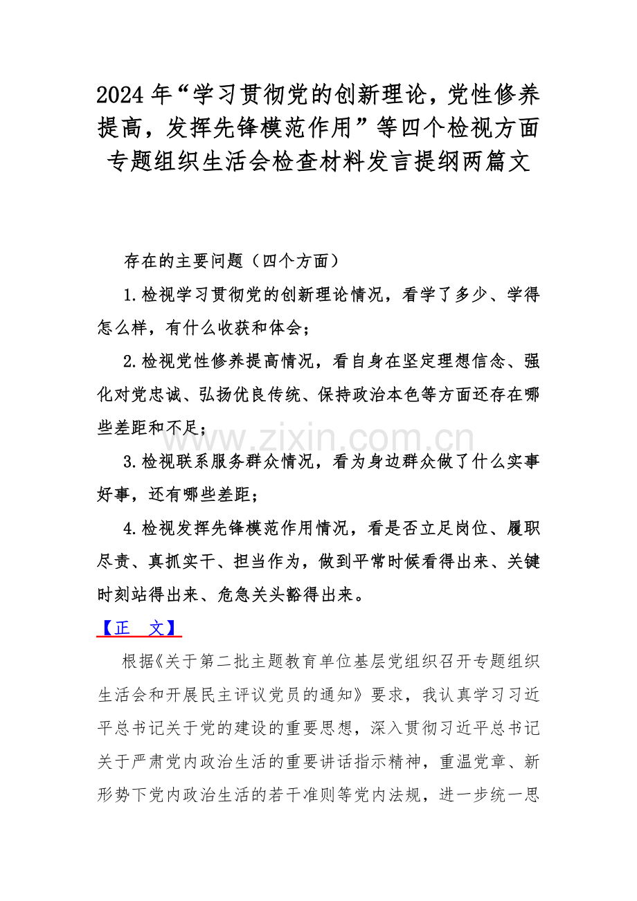 2024年“学习贯彻党的创新理论党性修养提高发挥先锋模范作用”等四个检视方面专题组织生活会检查材料发言提纲两篇文.docx_第1页