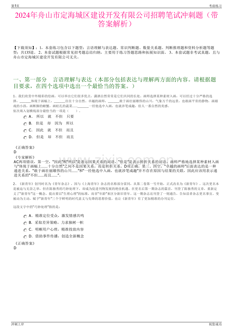 2024年舟山市定海城区建设开发有限公司招聘笔试冲刺题（带答案解析）.pdf_第1页