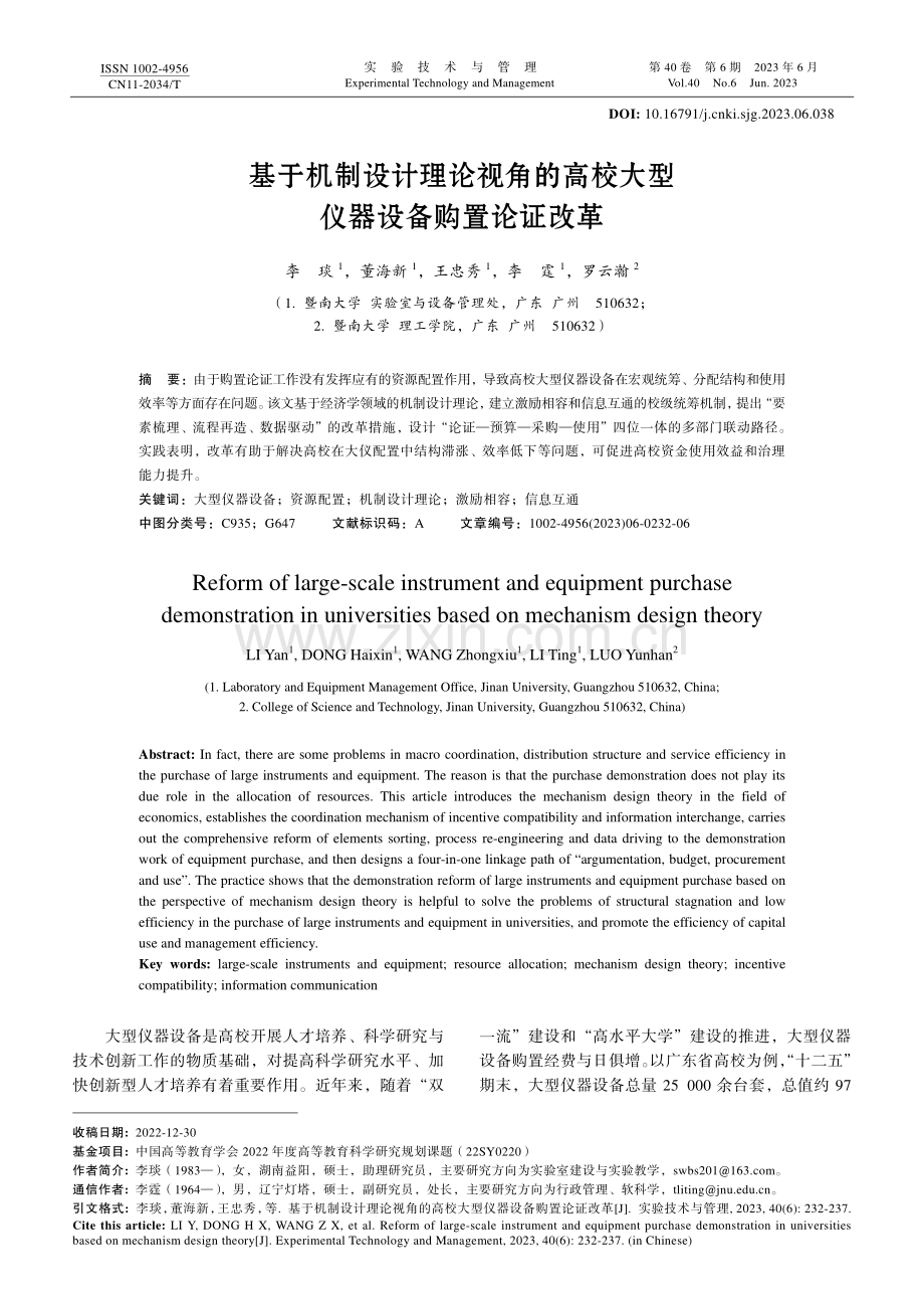 基于机制设计理论视角的高校大型仪器设备购置论证改革.pdf_第1页