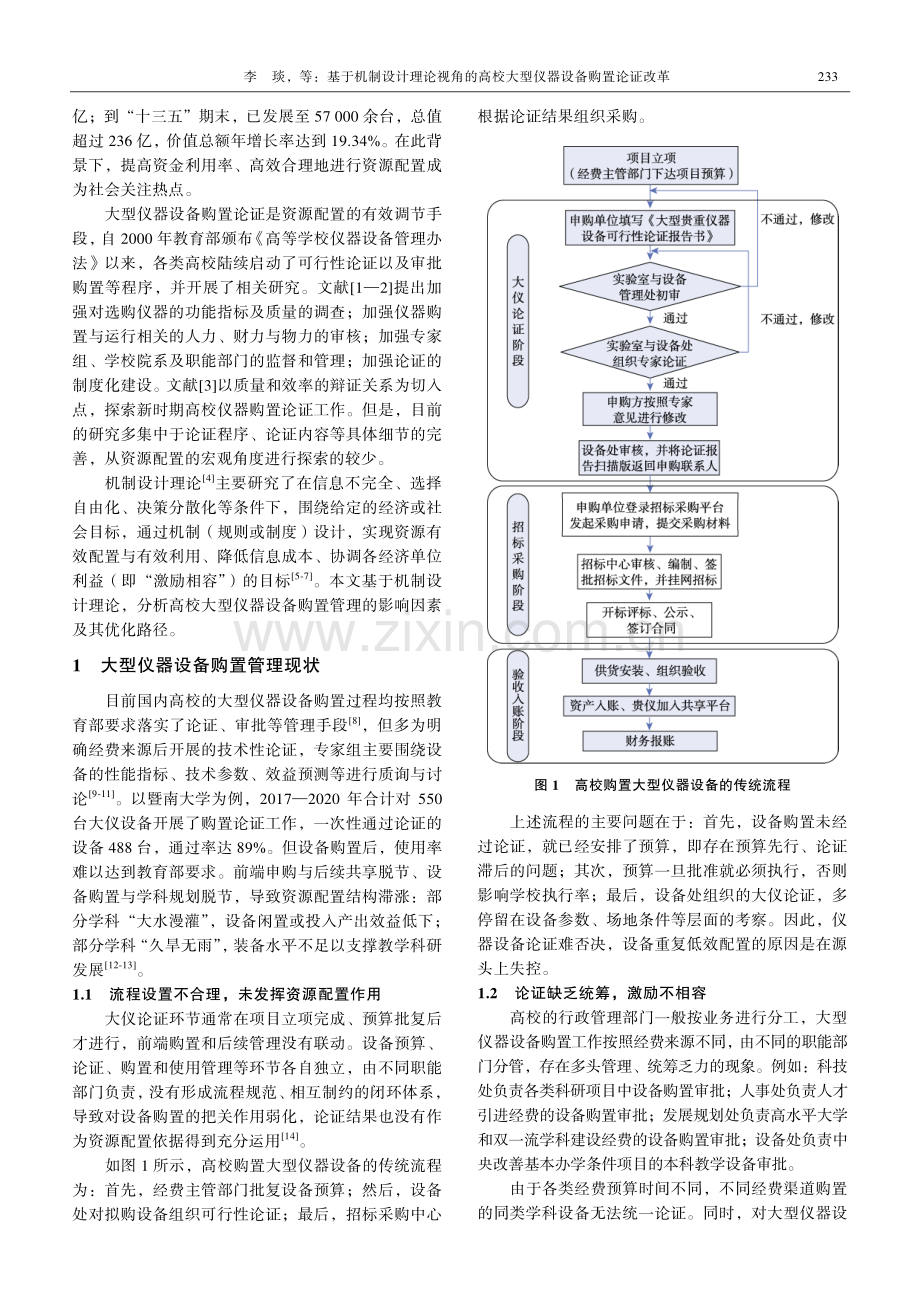 基于机制设计理论视角的高校大型仪器设备购置论证改革.pdf_第2页