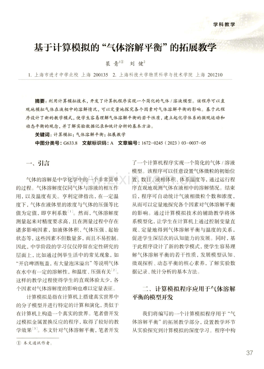 基于计算模拟的“气体溶解平衡”的拓展教学 (1).pdf_第1页