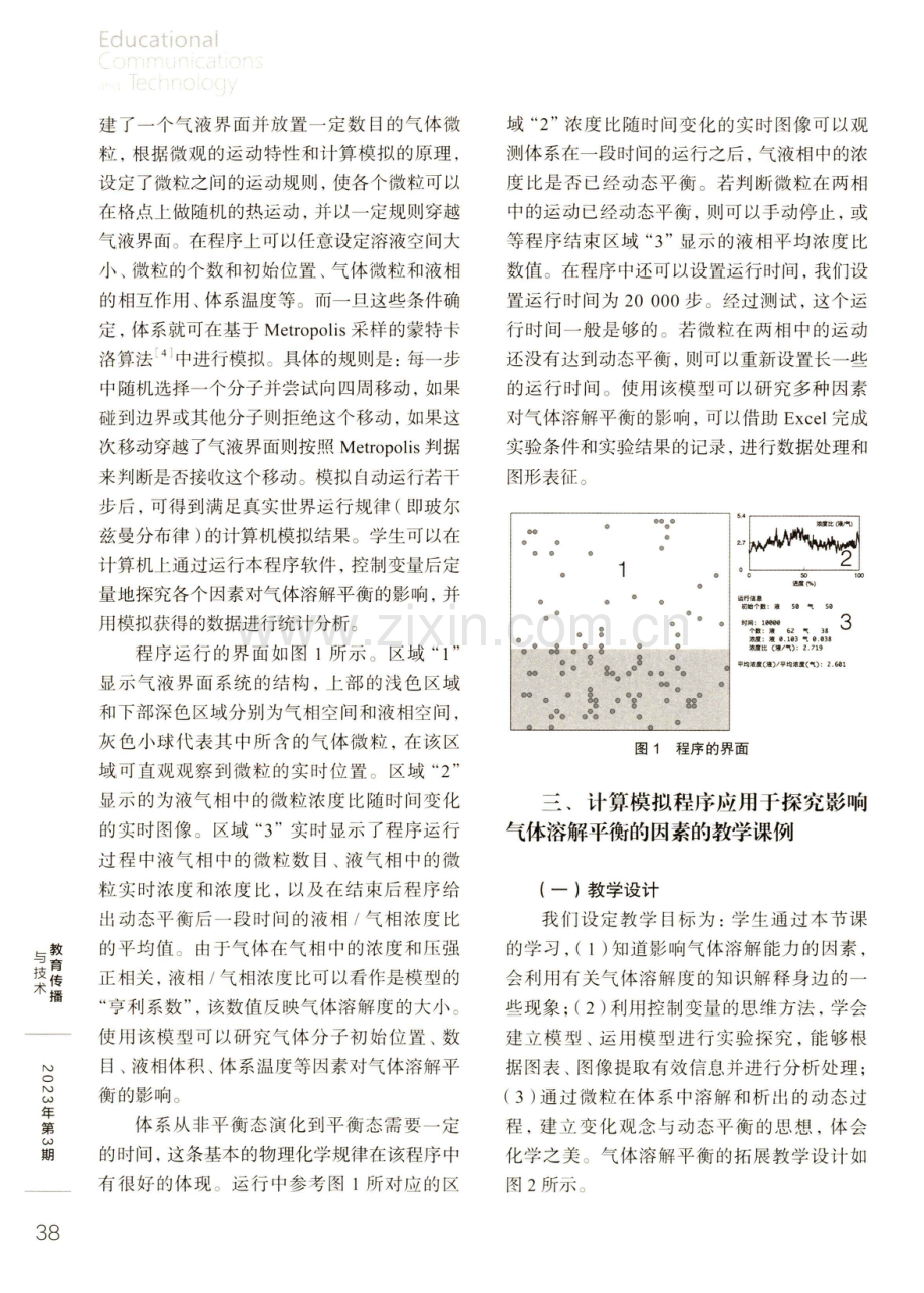 基于计算模拟的“气体溶解平衡”的拓展教学 (1).pdf_第2页