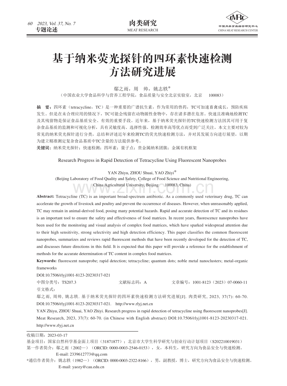 基于纳米荧光探针的四环素快速检测方法研究进展.pdf_第1页