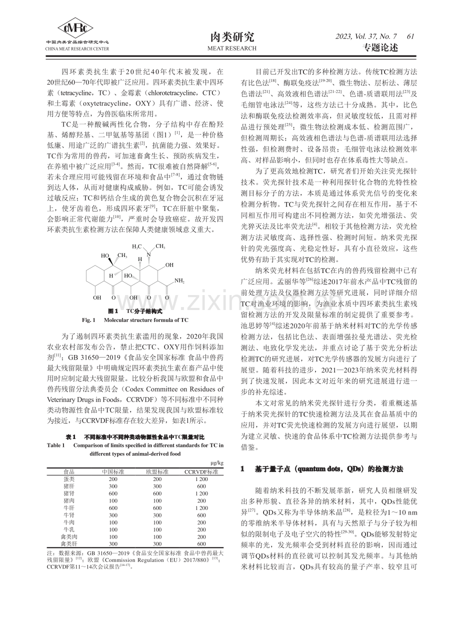 基于纳米荧光探针的四环素快速检测方法研究进展.pdf_第2页