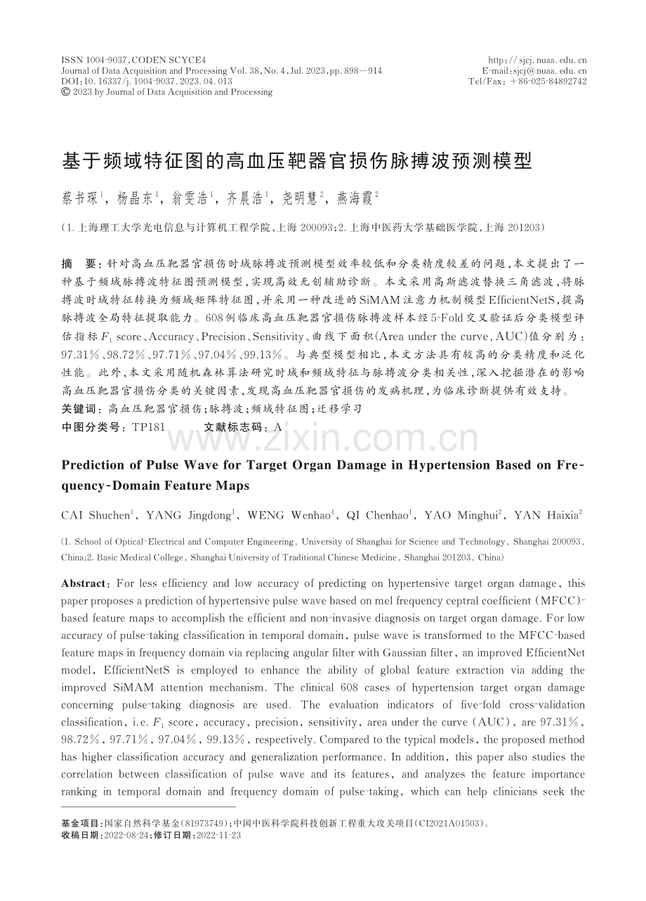 基于频域特征图的高血压靶器官损伤脉搏波预测模型.pdf_第1页