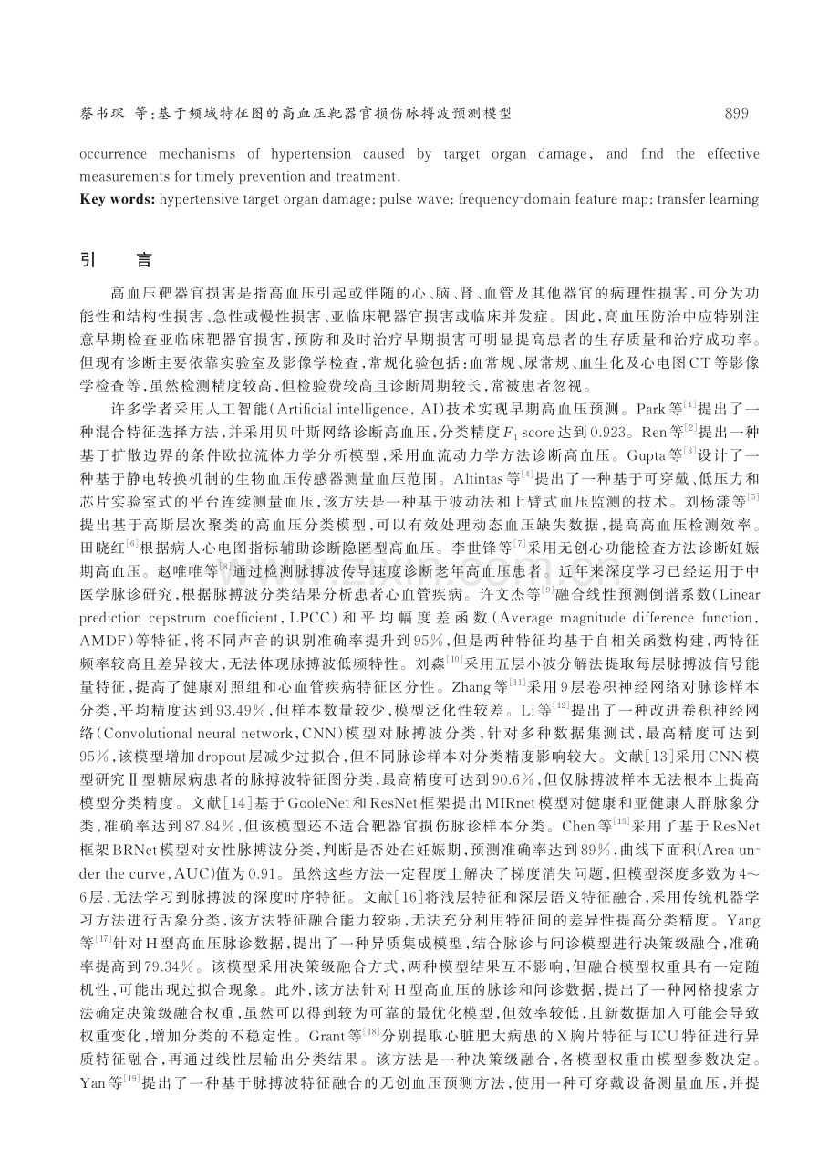 基于频域特征图的高血压靶器官损伤脉搏波预测模型.pdf_第2页