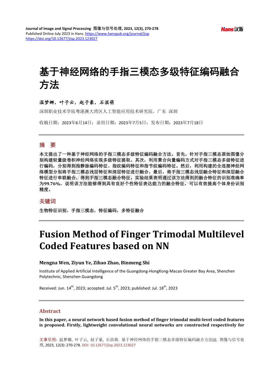 基于神经网络的手指三模态多级特征编码融合方法.pdf_第1页