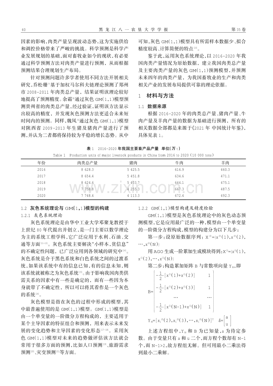 基于灰色GM（1,1）模型的我国肉类产量预测分析.pdf_第2页