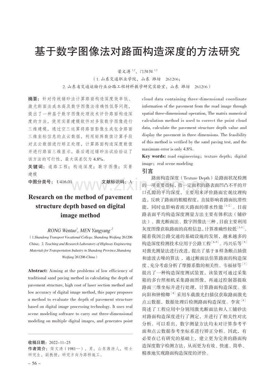 基于数字图像法对路面构造深度的方法研究.pdf_第1页