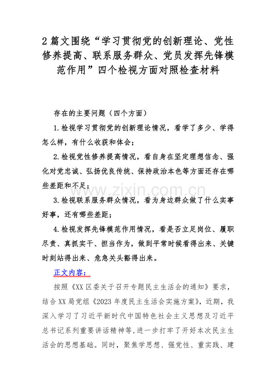 2篇文围绕“学习贯彻党的创新理论、党性修养提高、联系服务群众、党员发挥先锋模范作用”四个检视方面对照检查材料.docx_第1页