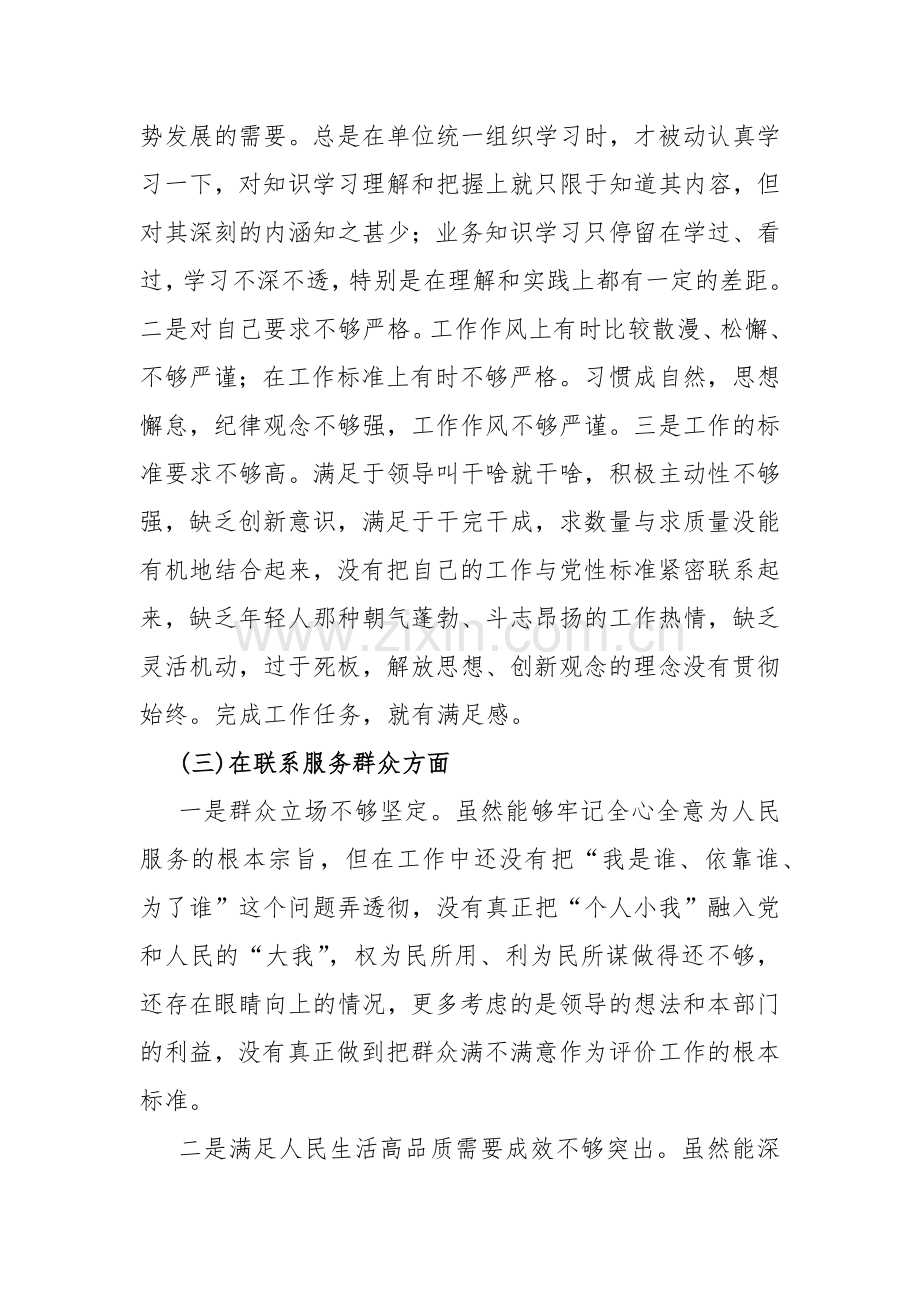 2篇文围绕“学习贯彻党的创新理论、党性修养提高、联系服务群众、党员发挥先锋模范作用”四个检视方面对照检查材料.docx_第3页