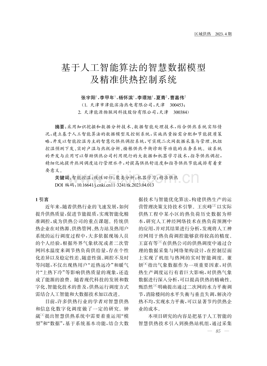 基于人工智能算法的智慧数据模型及精准供热控制系统.pdf_第1页