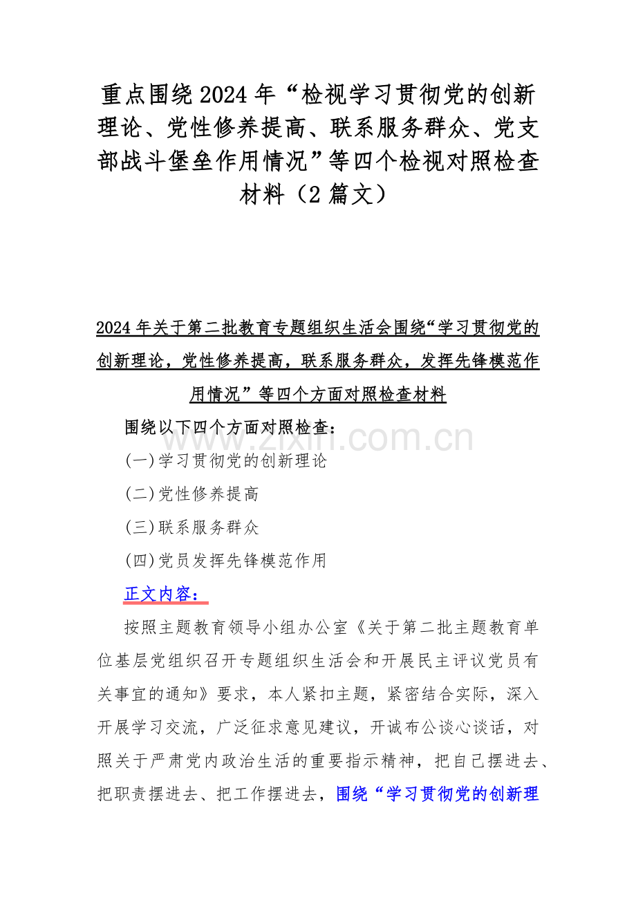 重点围绕2024年“检视学习贯彻党的创新理论、党性修养提高、联系服务群众、党支部战斗堡垒作用情况”等四个检视对照检查材料（2篇文）.docx_第1页