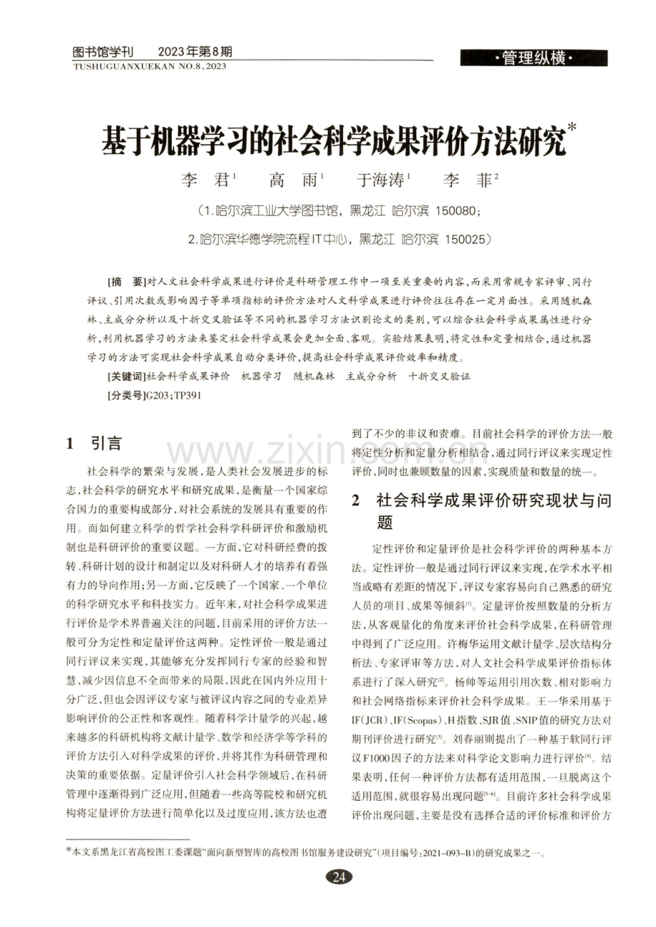 基于机器学习的社会科学成果评价方法研究.pdf_第1页