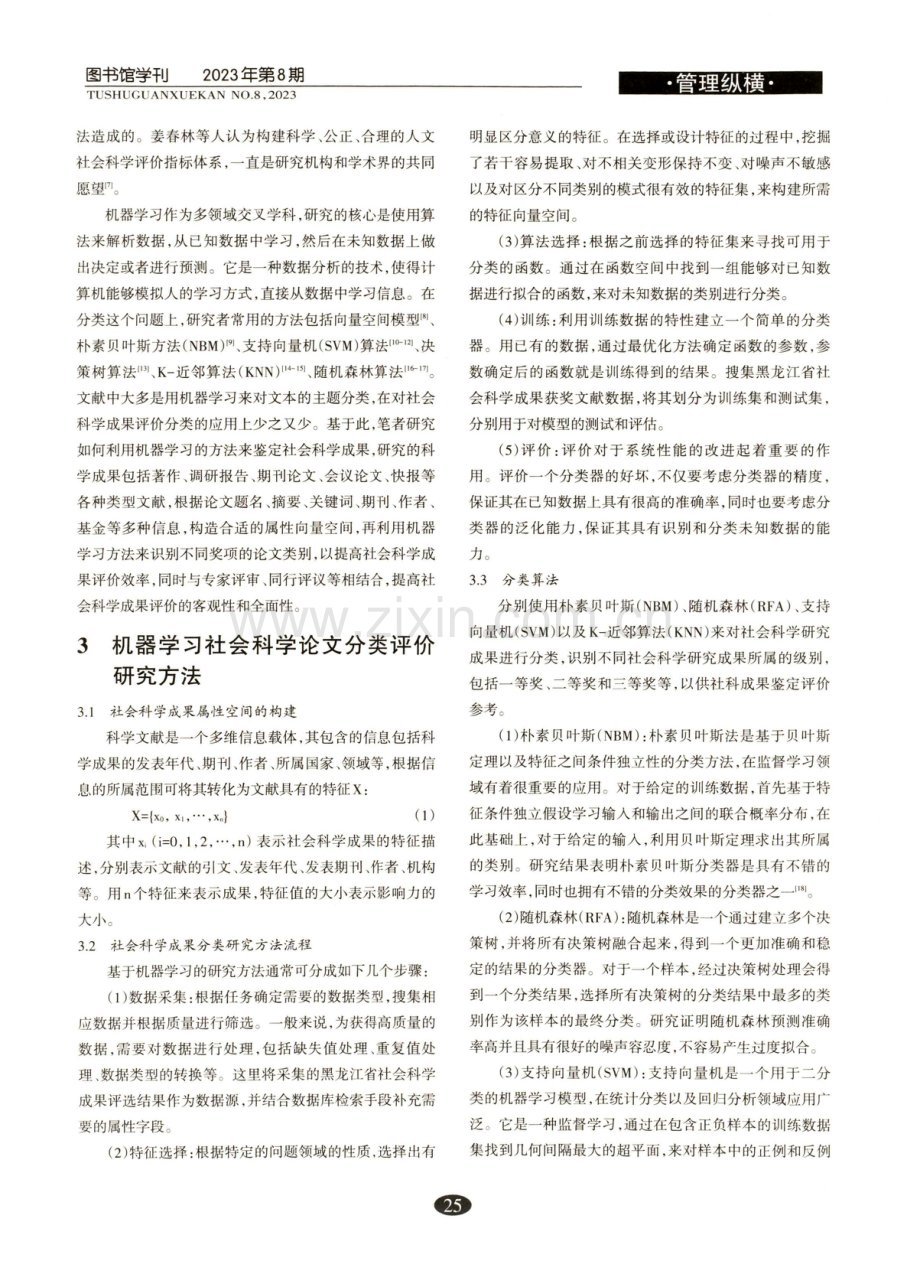 基于机器学习的社会科学成果评价方法研究.pdf_第2页