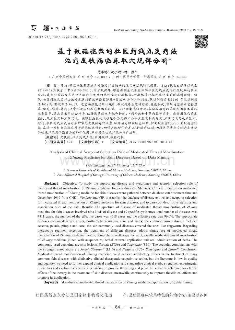 基于数据挖掘的壮医药线点灸疗法治疗皮肤病临床取穴规律分析.pdf_第1页