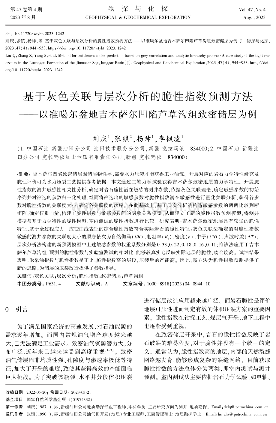 基于灰色关联与层次分析的脆性指数预测方法——以准噶尔盆地吉木萨尔凹陷芦草沟组致密储层为例.pdf_第1页