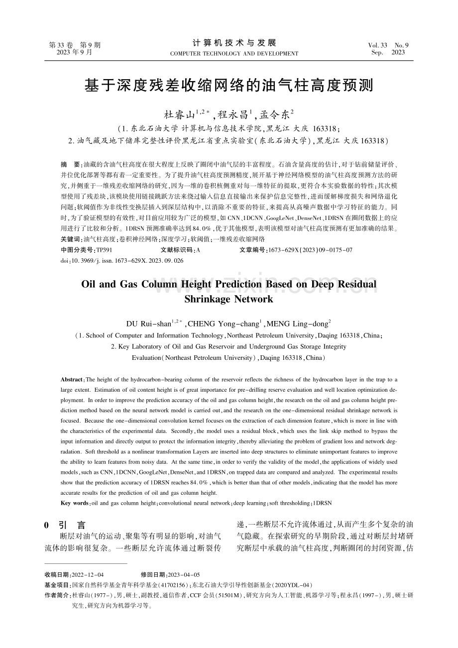 基于深度残差收缩网络的油气柱高度预测.pdf_第1页