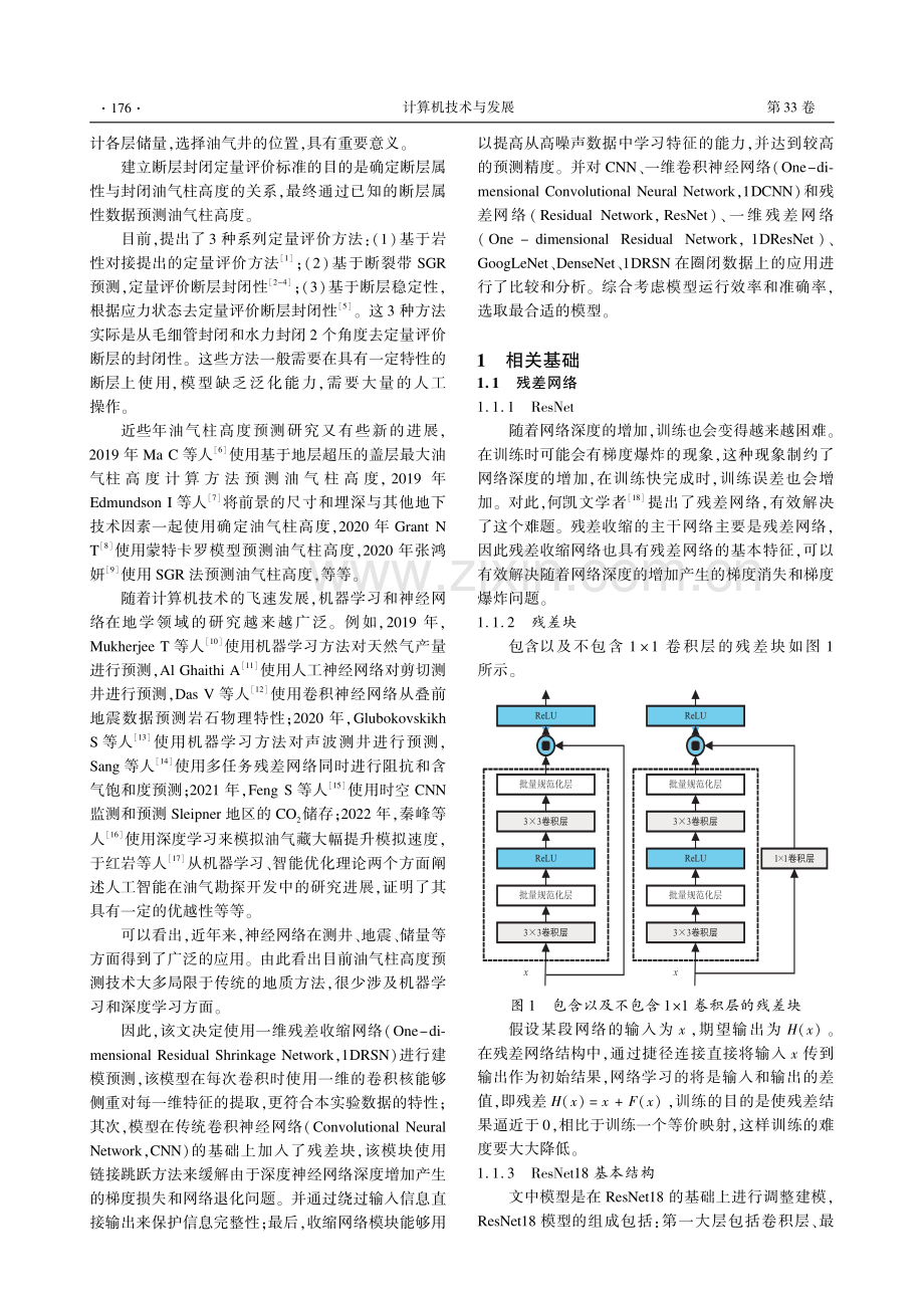 基于深度残差收缩网络的油气柱高度预测.pdf_第2页