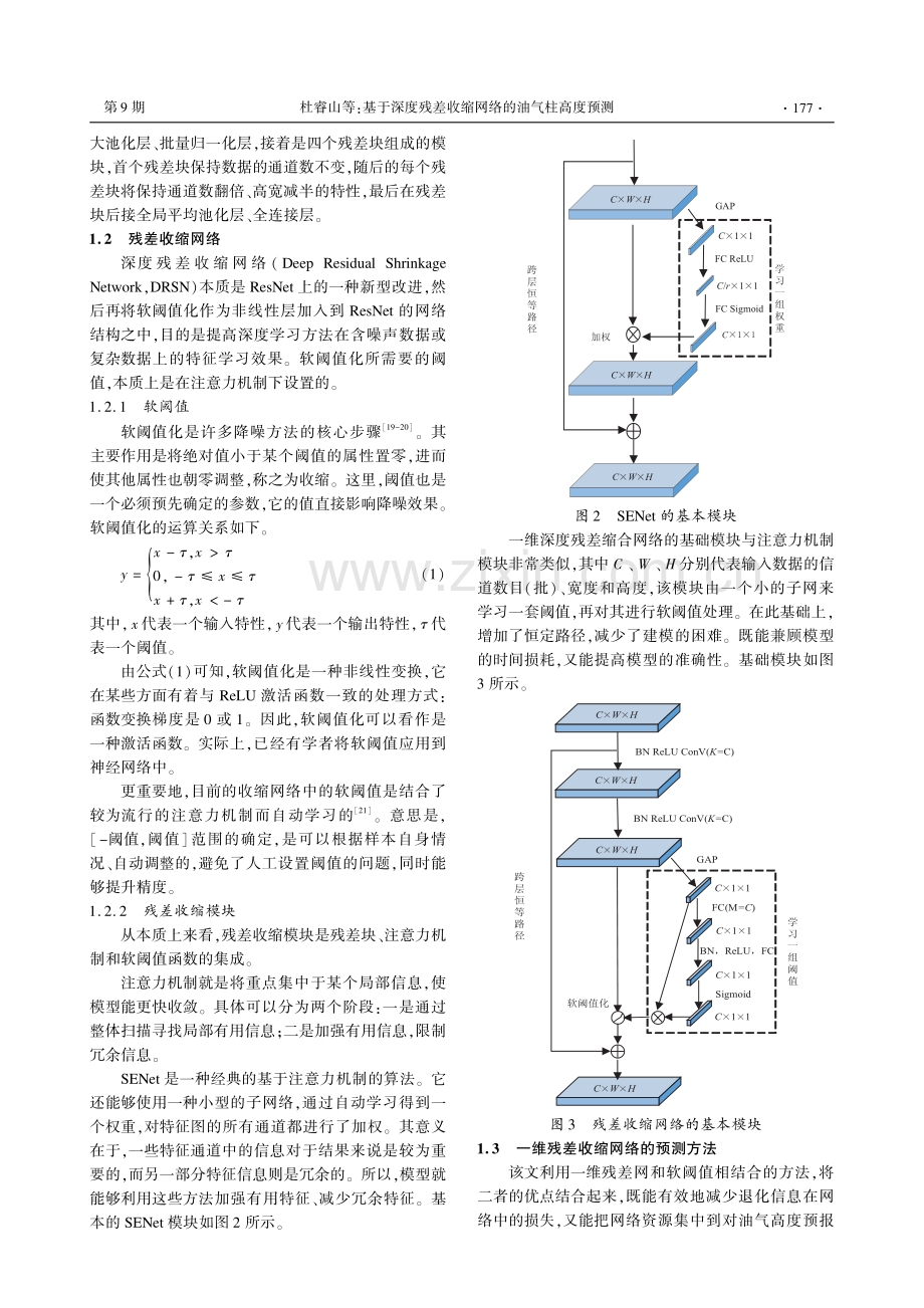 基于深度残差收缩网络的油气柱高度预测.pdf_第3页