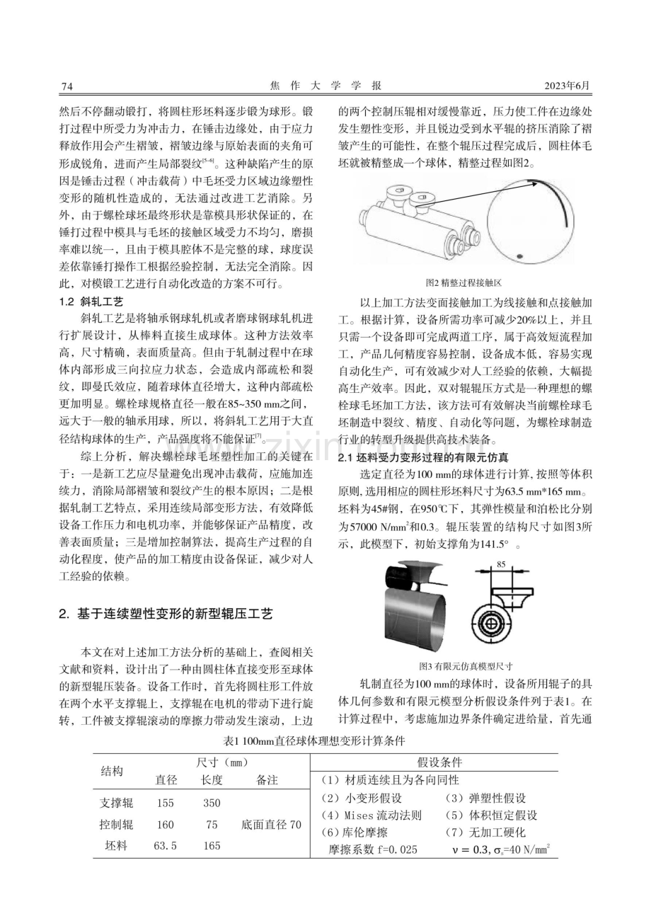 基于局部连续塑性变形的新型辊压技术研究.pdf_第2页