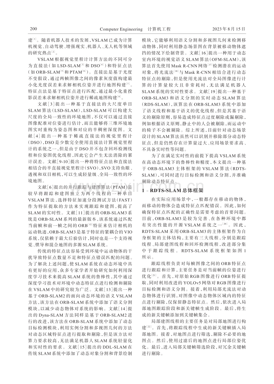 基于目标检测和语义分割的视觉SLAM算法.pdf_第2页