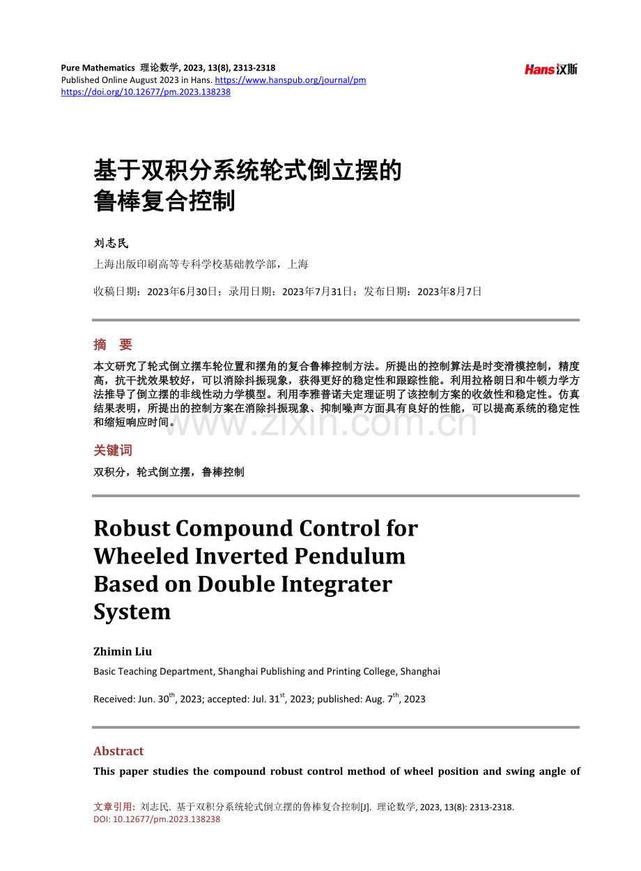 基于双积分系统轮式倒立摆的鲁棒复合控制.pdf_第1页