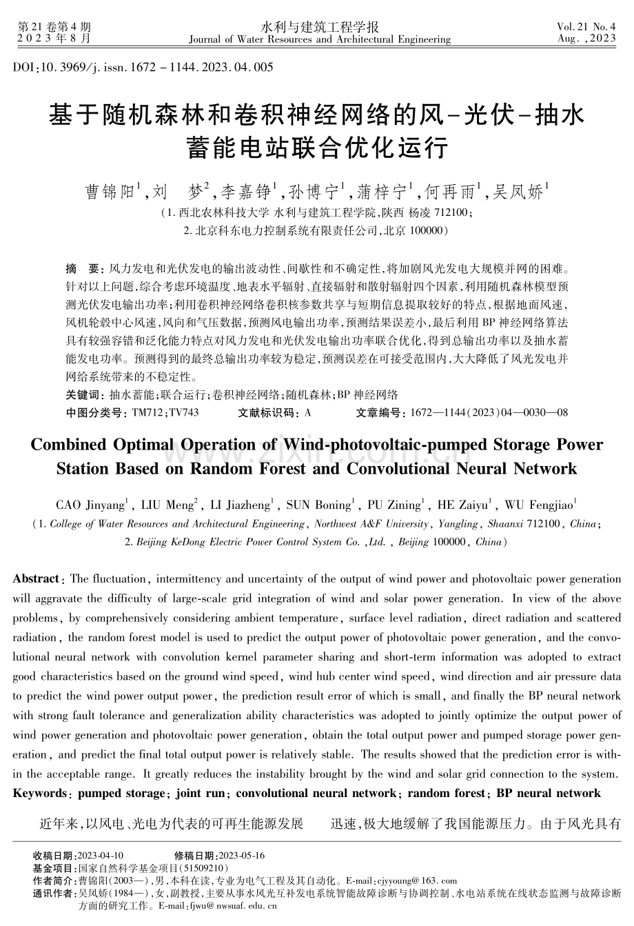 基于随机森林和卷积神经网络的风-光伏-抽水蓄能电站联合优化运行.pdf_第1页