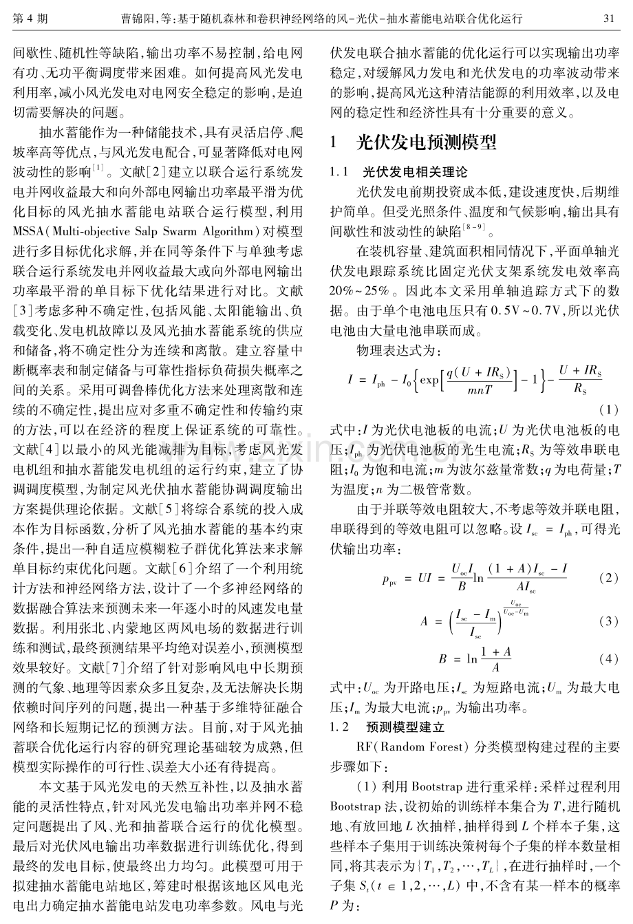 基于随机森林和卷积神经网络的风-光伏-抽水蓄能电站联合优化运行.pdf_第2页