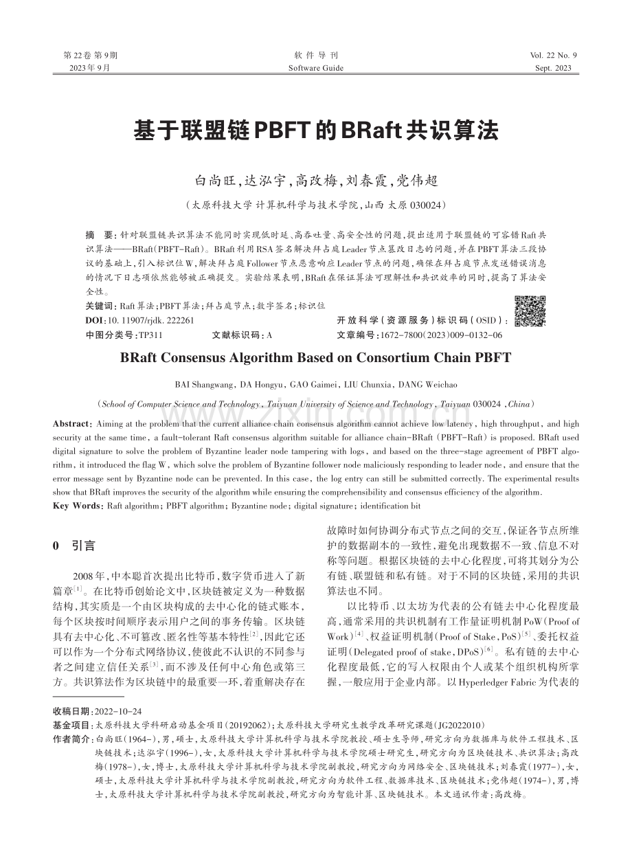 基于联盟链PBFT的BRaft共识算法.pdf_第1页