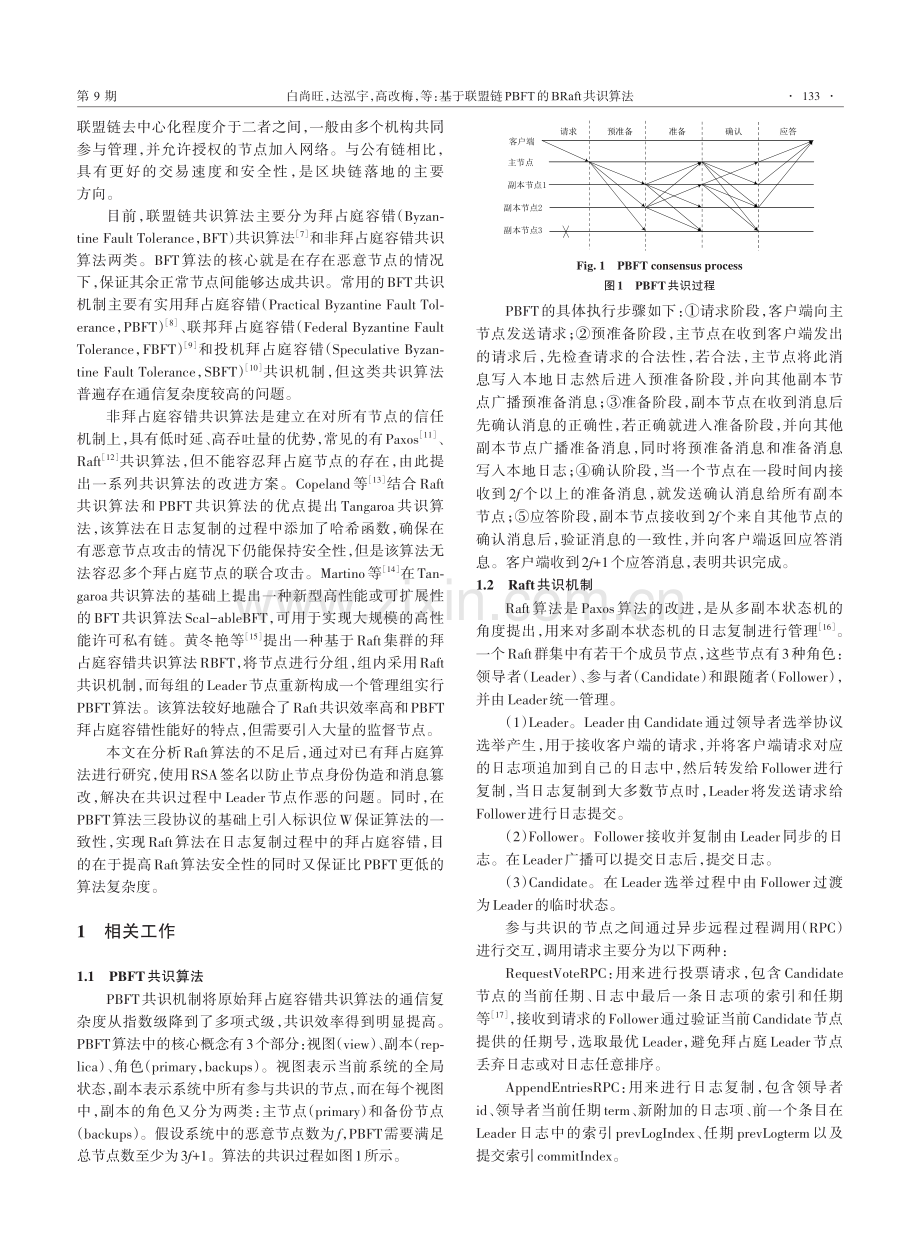 基于联盟链PBFT的BRaft共识算法.pdf_第2页