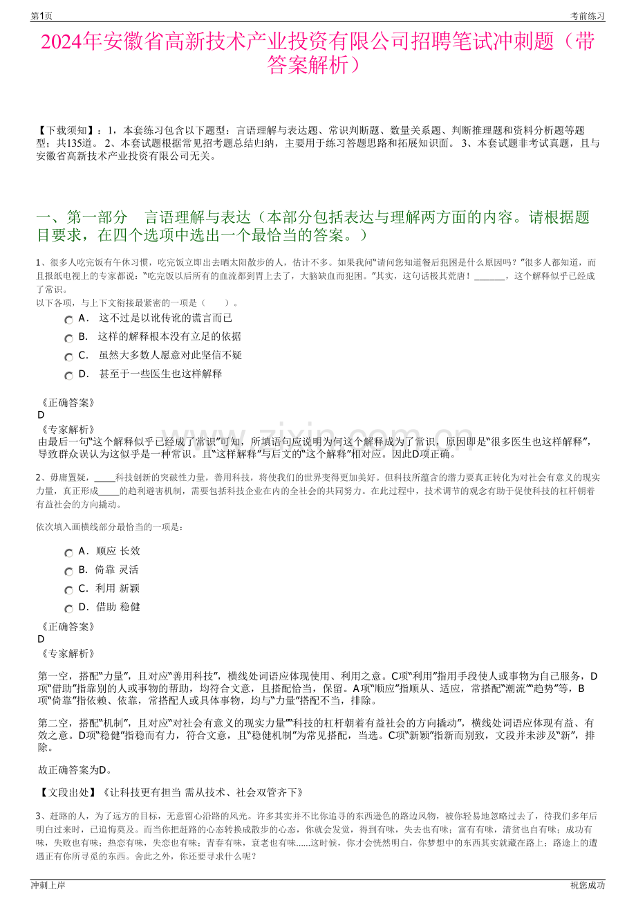 2024年安徽省高新技术产业投资有限公司招聘笔试冲刺题（带答案解析）.pdf_第1页