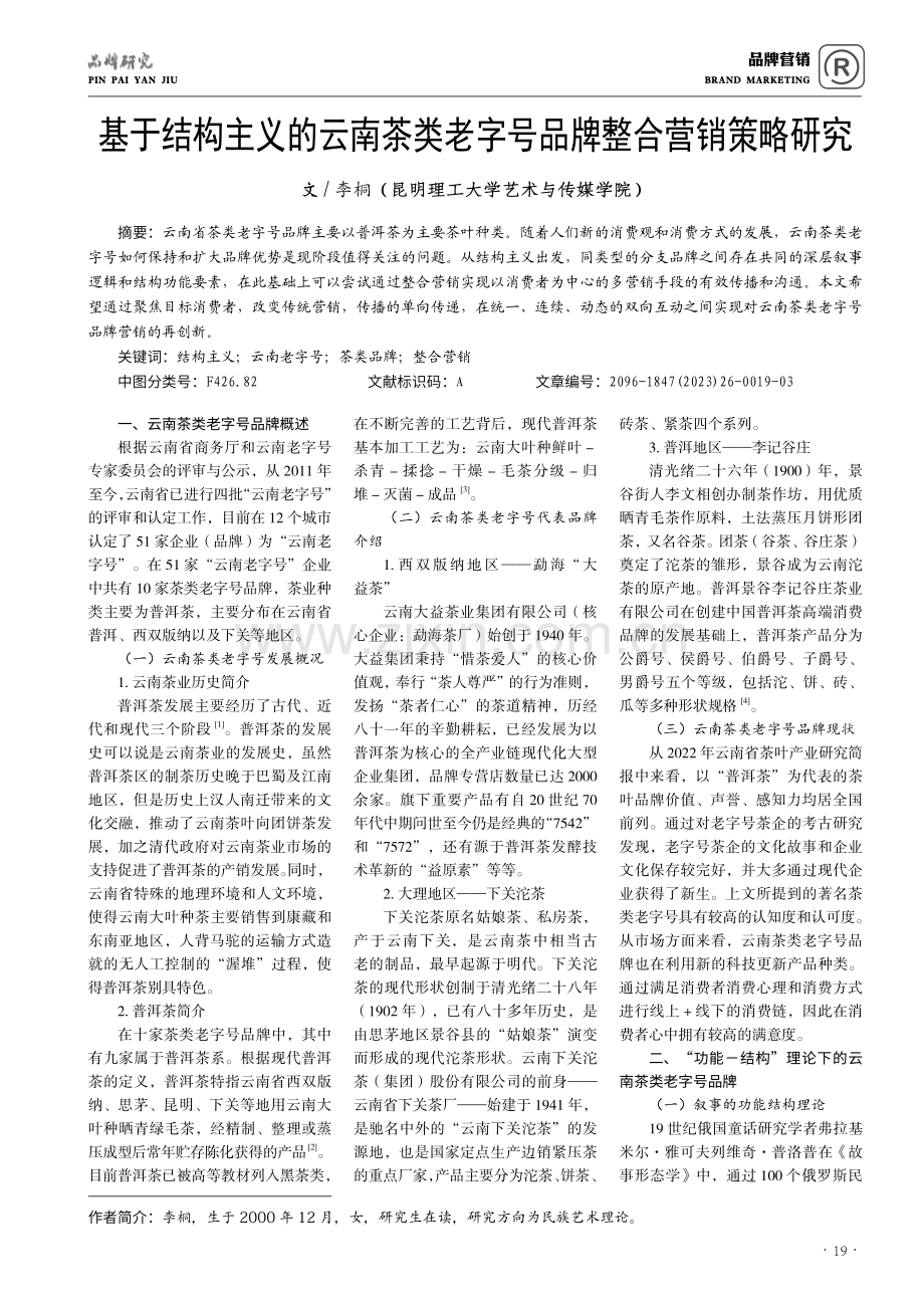 基于结构主义的云南茶类老字号品牌整合营销策略研究.pdf_第1页