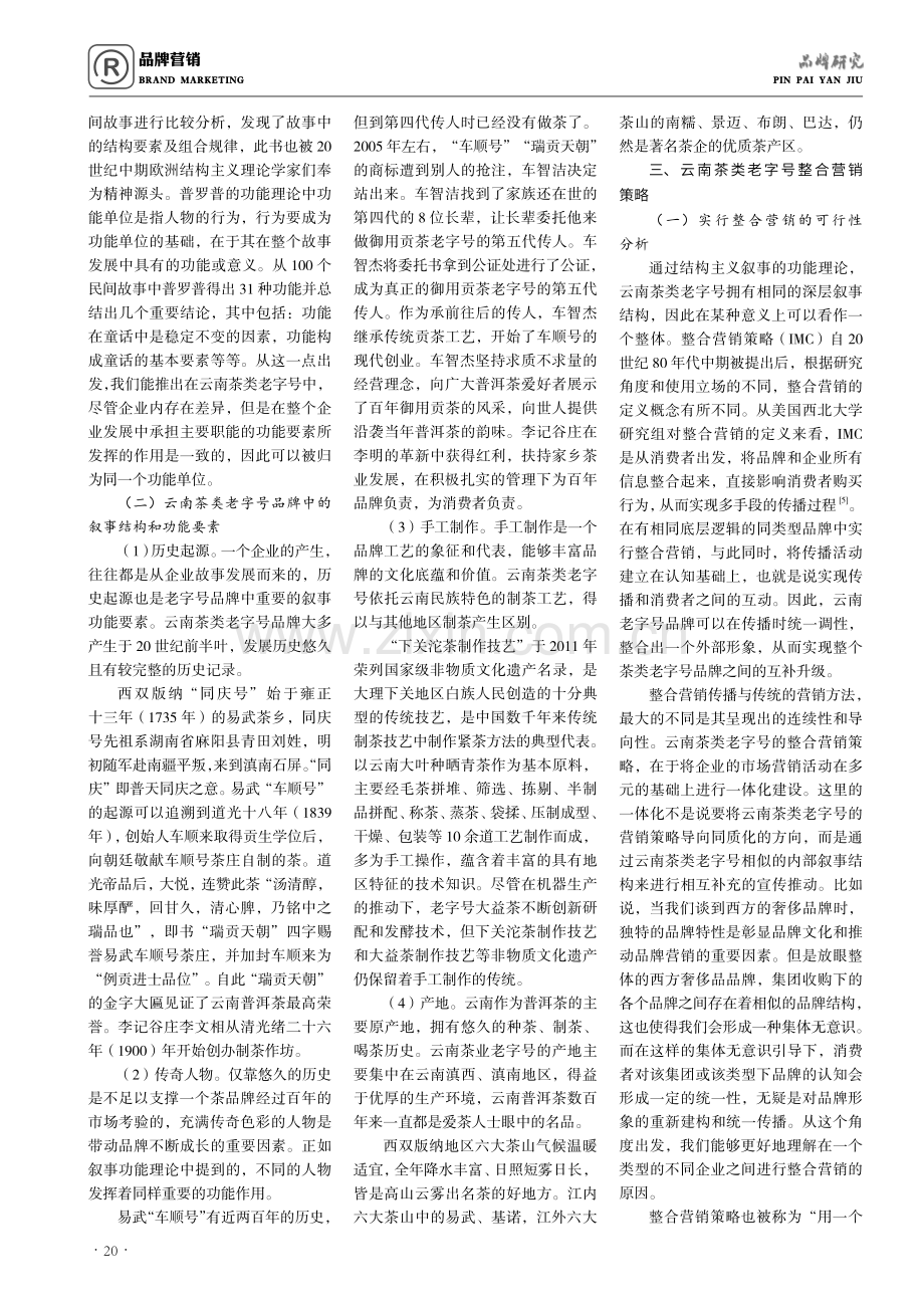 基于结构主义的云南茶类老字号品牌整合营销策略研究.pdf_第2页