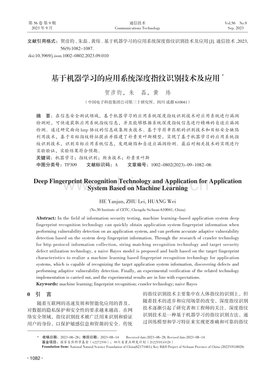 基于机器学习的应用系统深度指纹识别技术及应用.pdf_第1页