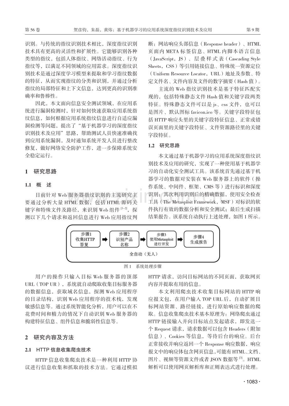 基于机器学习的应用系统深度指纹识别技术及应用.pdf_第2页