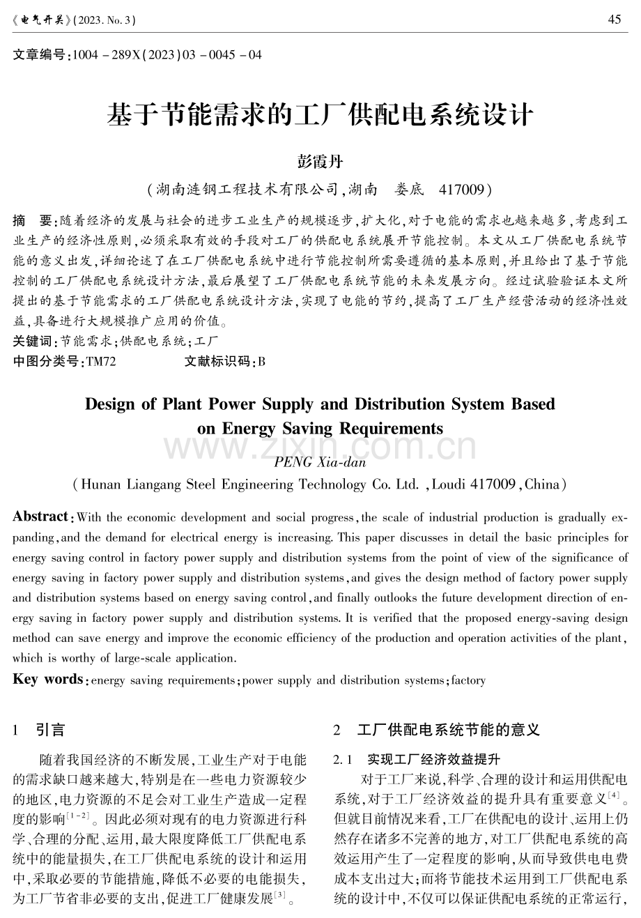 基于节能需求的工厂供配电系统设计.pdf_第1页