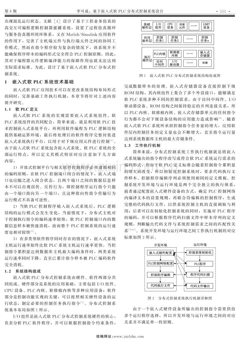 基于嵌入式软PLC分布式控制系统设计.pdf_第2页