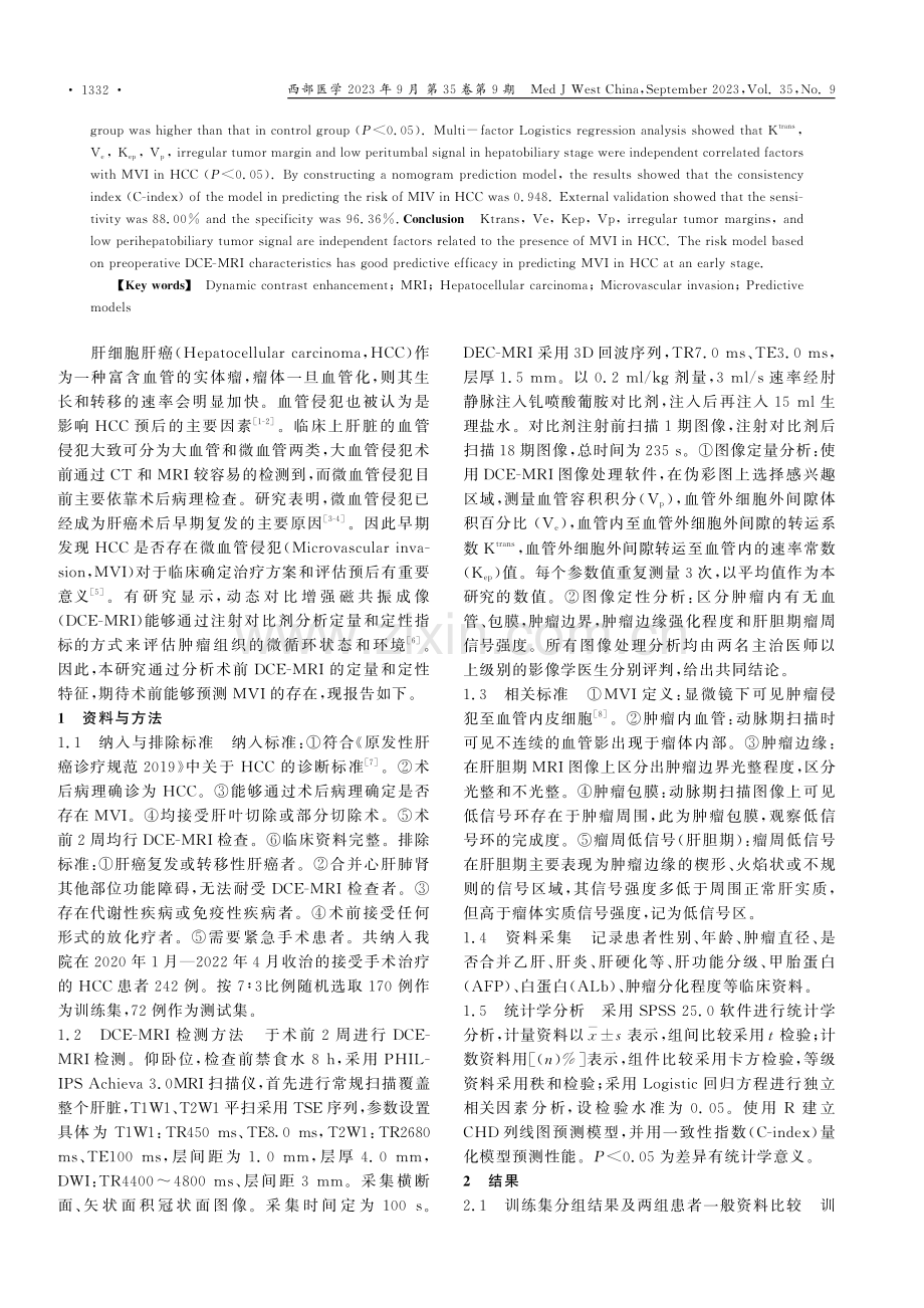 基于术前DCE-MRI特征的肝癌患者术后MVI风险模型效能分析.pdf_第2页