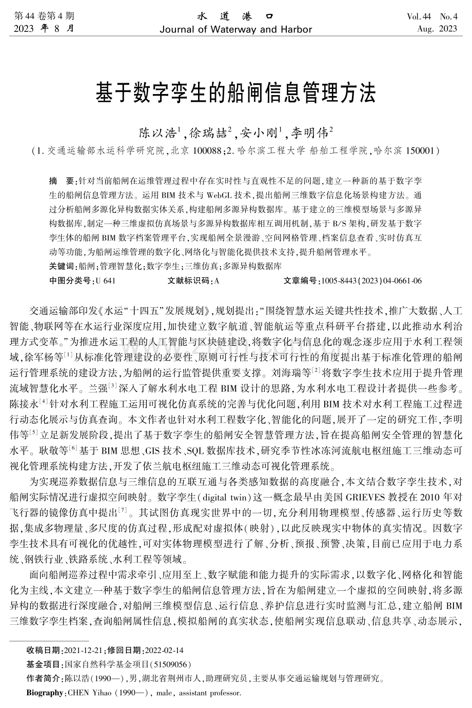 基于数字孪生的船闸信息管理方法.pdf_第1页